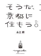 そうだ、京都に住もう。