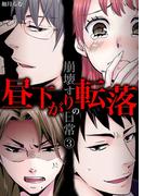 昼下がりの転落～崩壊する日常 3(サンゲキコミック)