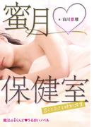 蜜月▽保健室　甘くとろける特別授業(魔法のiらんど▼うるおいノベル)