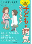 マンガでわかる！ 子どもの病気・おうちケアはじめてBOOK