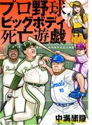 プロ野球ビッグボディ死亡遊戯(ブックバーガープラス)