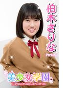 美少女学園　柏木さりな　Part.34(美少女学園)