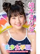 美少女学園　柏木さりな　Part.33(美少女学園)