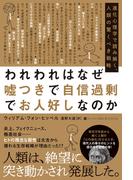 われわれはなぜ嘘つきで自信過剰でお人好しなのか　進化心理学で読み解く、人類の驚くべき戦略(ハーパーコリンズ・ノンフィクション)