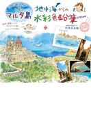 はじめてさんと歩くマルタ島　地中海からの水彩色鉛筆Lesson