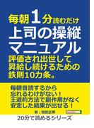 毎朝1分読むだけ上司の操縦マニュアル。評価され出世して昇給し続けるための鉄則10カ条。