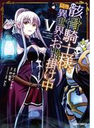 骸骨騎士様、只今異世界へお出掛け中Ｖ(ガルドコミックス)