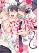 淫魔くんには逆らえない【単行本版】【電子限定描き下ろし漫画付き】(リキューレコミックス)