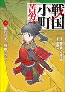 戦国小町苦労譚　現代女子、戦場ニ立ツ５(EARTH STAR COMICS(アーススターコミックス))