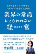 医師の妻がノウハウ0から人気クリニックを作り上げた業界の常識にとらわれない経営