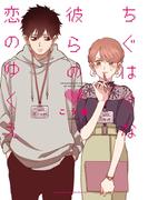 ちぐはぐな彼らの恋のゆくえ(リラクトコミックス)