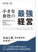 小さな会社の「最強経営」