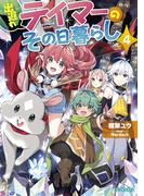 出遅れテイマーのその日暮らし 4(GC NOVELS)