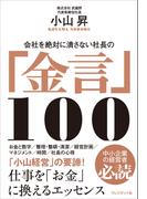 会社を絶対に潰さない社長の「金言」100