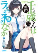 千歳くんはラムネ瓶のなか ２(ガガガ文庫)