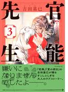 官能先生（３）