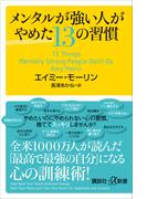 メンタルが強い人がやめた１３の習慣(講談社＋α新書)