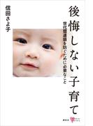 後悔しない子育て　世代間連鎖を防ぐために必要なこと(こころライブラリー)