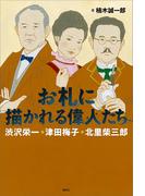 お札に描かれる偉人たち　渋沢栄一・津田梅子・北里柴三郎