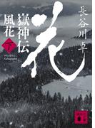 嶽神伝　風花　（下）(講談社文庫)