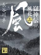 嶽神伝　風花　（上）(講談社文庫)
