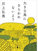 大きな鳥にさらわれないよう(講談社文庫)