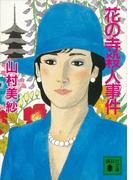 花の寺殺人事件(講談社文庫)