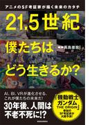 アニメのＳＦ考証家が描く未来のカタチ　２１．５世紀　僕たちはどう生きるか？