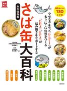 さば缶大百科(主婦の友実用No.1シリーズ)