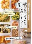 親が喜ぶごはんを冷凍で作りましょう