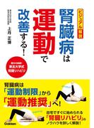 ビジュアル解説 腎臓病は運動で改善する！
