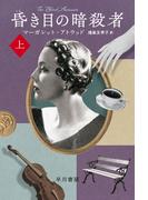 【全1-2セット】昏き目の暗殺者