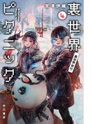 みずは無間の通販 六冬 和生 ハヤカワ文庫 Ja 紙の本 Honto本の通販ストア