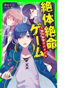 【1-5セット】絶体絶命ゲーム(角川つばさ文庫)