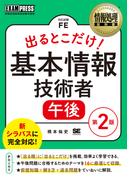 かんたん合格基本情報技術者教科書 令和２年度の通販 五十嵐 順子 ラーニング編集部 紙の本 Honto本の通販ストア