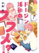 【全1-2セット】ドージン活動の、ススメ!?(it COMICS)