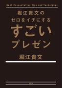 堀江貴文のゼロをイチにするすごいプレゼン