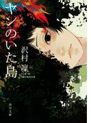 ヤンのいた島(角川文庫)