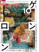 ゲンロン10