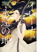 イレーナ、永遠の地(ハーパーBOOKS)