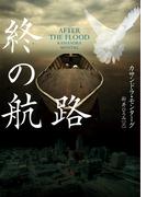 終の航路(ハーパーBOOKS)