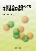 土壌汚染土地をめぐる法的義務と責任