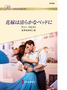 花嫁は清らかなベッドに(ハーレクイン・ロマンス)