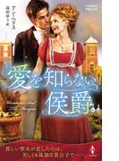 愛を知らない侯爵(ハーレクイン・ヒストリカル・スペシャル)
