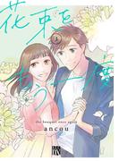 花束をもう一度　3(A.L.C. DX)