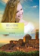 悲しい初恋(ハーレクイン文庫)