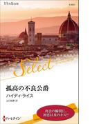 孤高の不良公爵(ハーレクイン・セレクト)