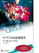 フィアンセは記憶喪失(ハーレクイン・セレクト)