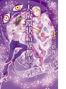 大阪環状結界都市　3(ボニータコミックス)