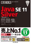 徹底攻略Java SE 11 Silver問題集［1Z0-815］対応(徹底攻略)
